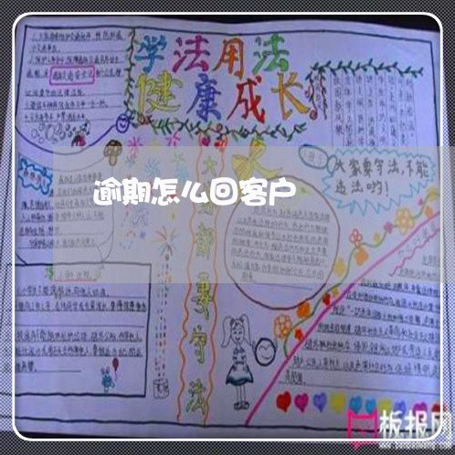 逾期怎么回客户