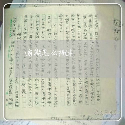 逾期怎么描述