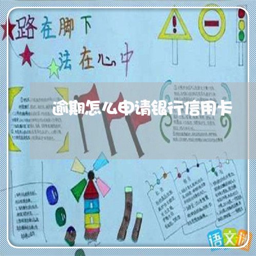 逾期怎么申请银行信用卡 逾期怎么申请银行信用卡