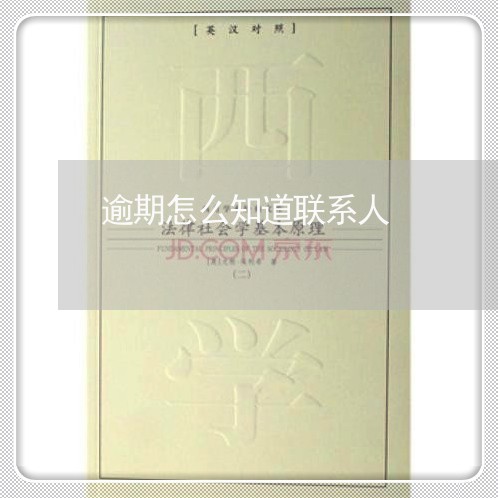 逾期怎么知道联系人 逾期怎么知道联系人