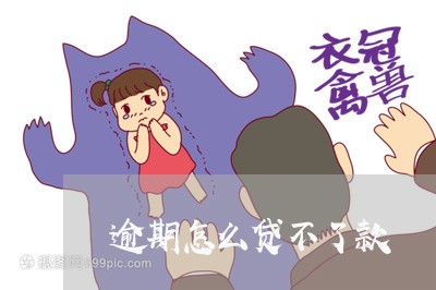 逾期怎么贷不了款