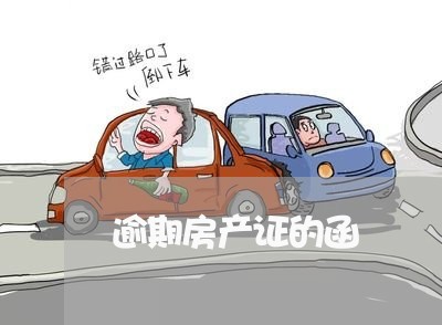 逾期房产证的函 逾期房产证的函