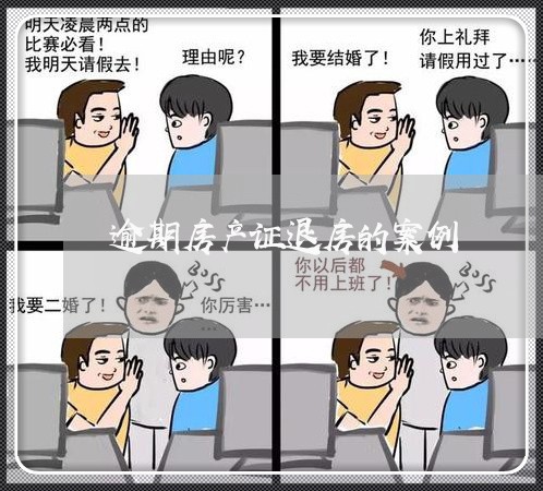 逾期房产证退房的案例