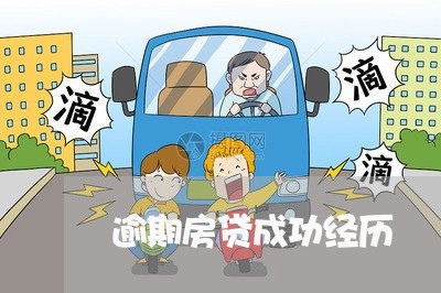 逾期房贷成功经历 逾期房贷成功经历