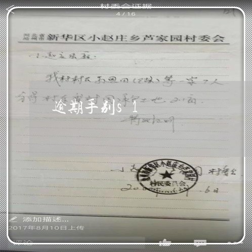 逾期手别s1 逾期手别s1