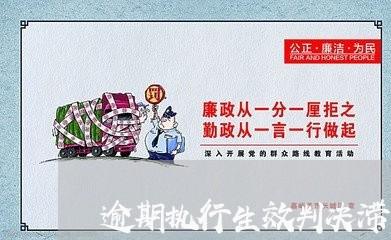 逾期执行生效判决滞纳金