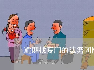 逾期找专门的法务团队协商有用吗/2023022882616 逾期找专门的法务团队协商有用吗/2023022882616