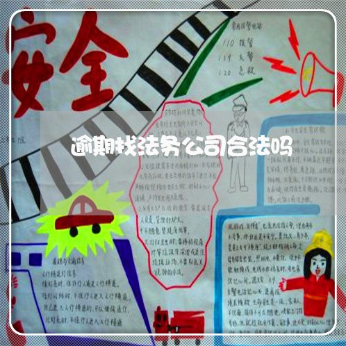 逾期找法务公司合法吗 逾期找法务公司合法吗