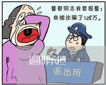 逾期承担