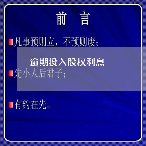 逾期投入股权利息 逾期投入股权利息