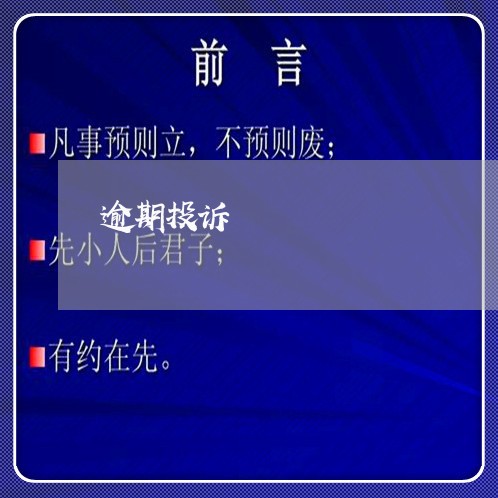 逾期投诉
