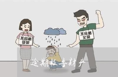 逾期报告财产 逾期报告财产