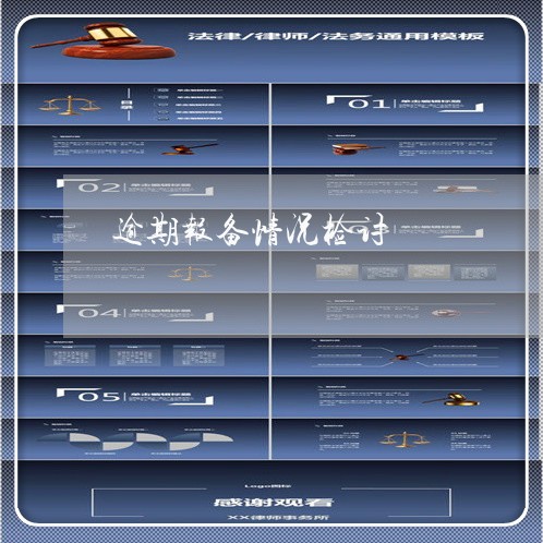 逾期报备情况检讨