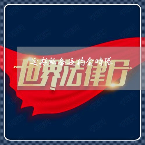 逾期报备违约金时限 逾期报备违约金时限