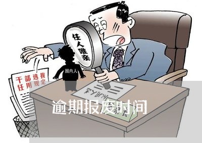 逾期报废时间 逾期报废时间