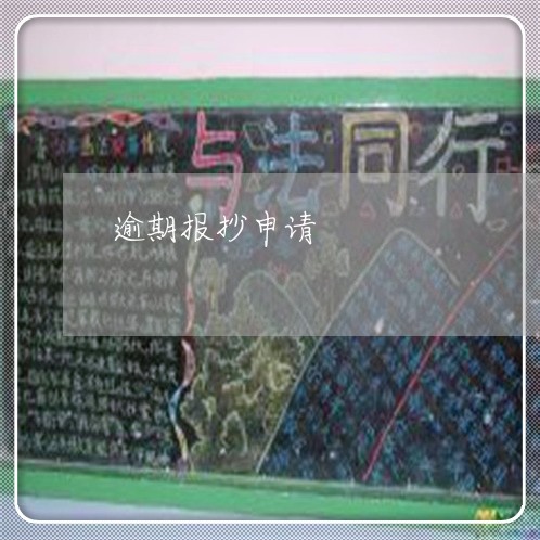 逾期报抄申请