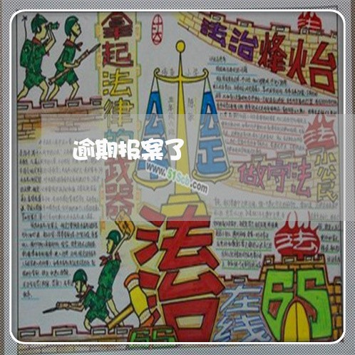 逾期报案了 逾期报案了