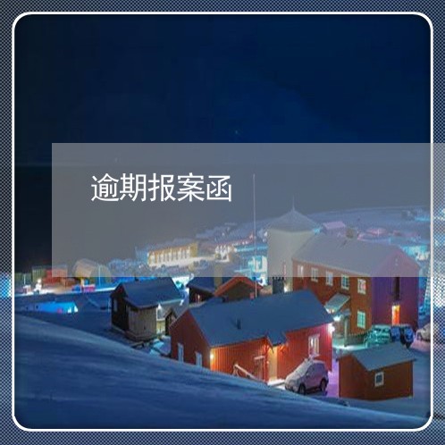 逾期报案函 逾期报案函