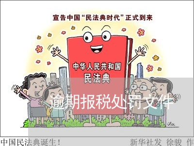 逾期报税处罚文件