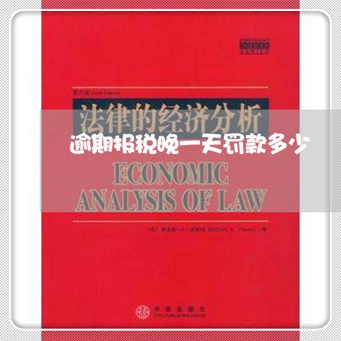 逾期报税晚一天罚款多少 逾期报税晚一天罚款多少