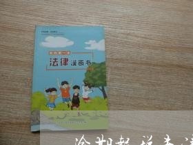 逾期报税未清盘 逾期报税未清盘