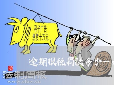 逾期报税罚款多少一条 逾期报税罚款多少一条