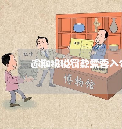 逾期报税罚款需要入公司账吗