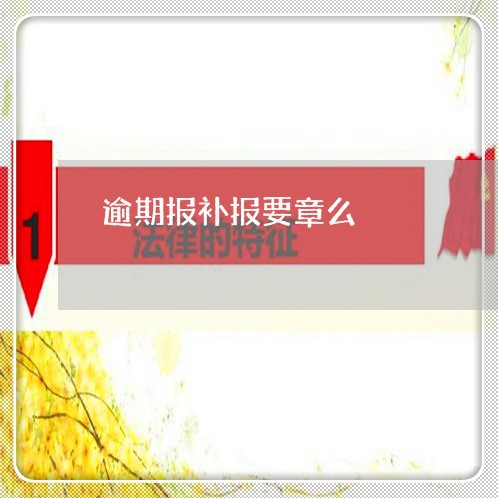 逾期报补报要章么