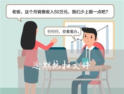 逾期抵扣文件