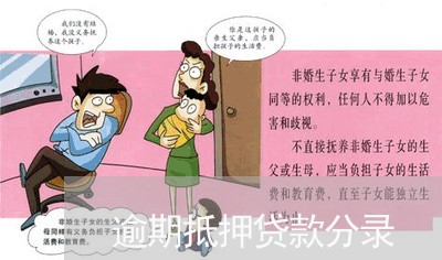 逾期抵押贷款分录