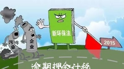 逾期押金计税