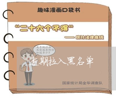 逾期拉入黑名单