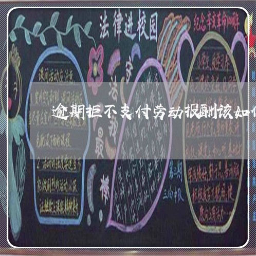 逾期拒不支付劳动报酬该如何解决