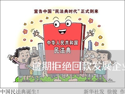 逾期拒绝回款发展企业