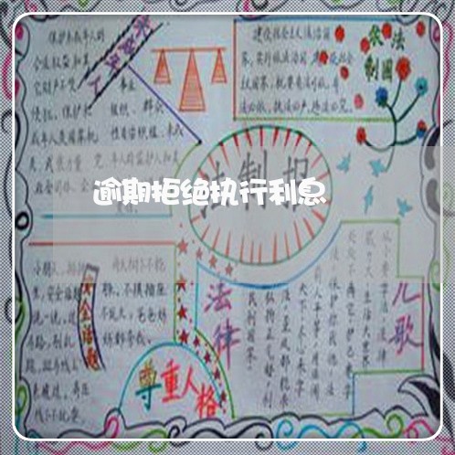 逾期拒绝执行利息