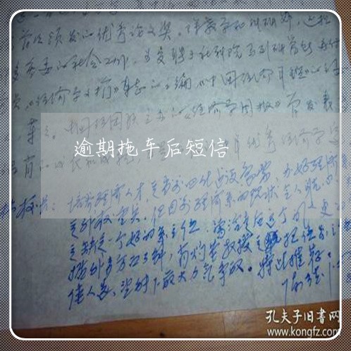逾期拖车后短信 逾期拖车后短信