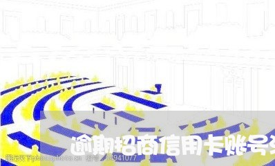 逾期招商信用卡账号没了 逾期招商信用卡账号没了
