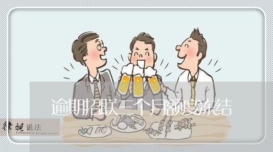 逾期招联三个月额度冻结