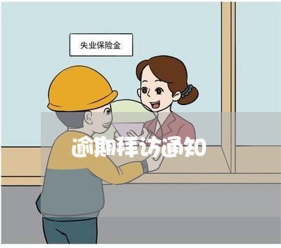 逾期拜访通知