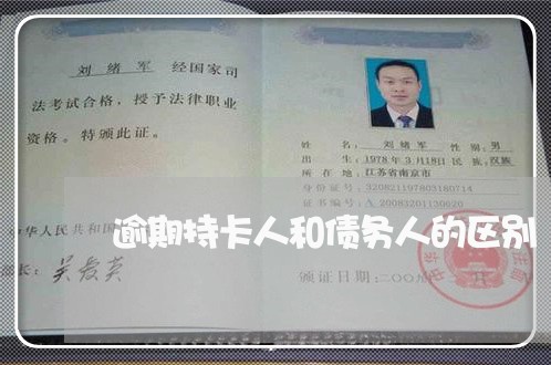 逾期持卡人和债务人的区别