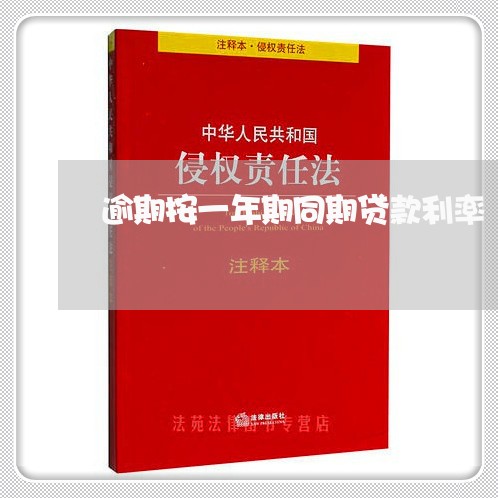 逾期按一年期同期贷款利率 逾期按一年期同期贷款利率