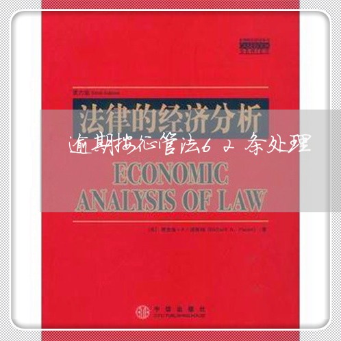 逾期按征管法62条处理