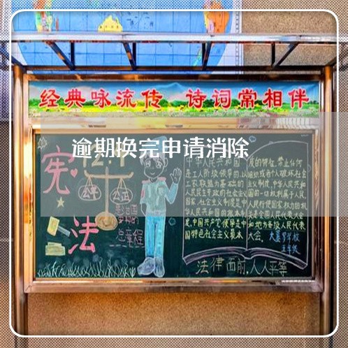 逾期换完申请消除
