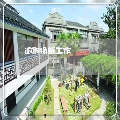 逾期换新工作