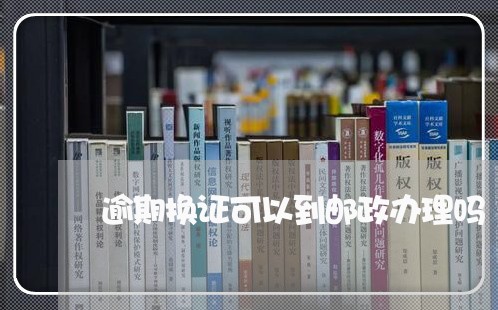 逾期换证可以到邮政办理吗