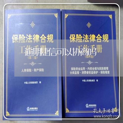逾期捷信可以协商吗 逾期捷信可以协商吗