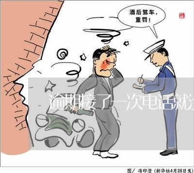 逾期接了一次电话就没接了