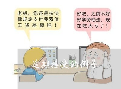 逾期接受的例子