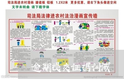 逾期提交证据训诫 逾期提交证据训诫