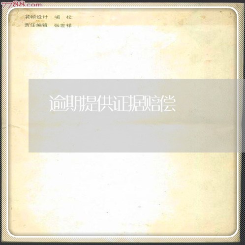 逾期提供证据赔偿